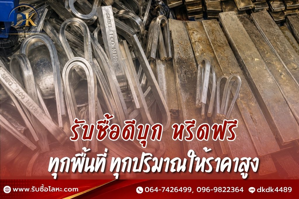 รับซื้อดีบุก หรีดฟรี ทุกพื้นที่ ทุกปริมาณ
